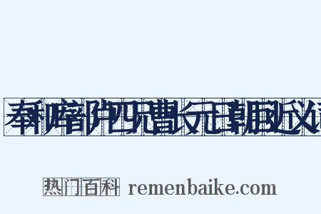 奉和库部卢四兄曹长元日朝回近义词是什么意思的图片